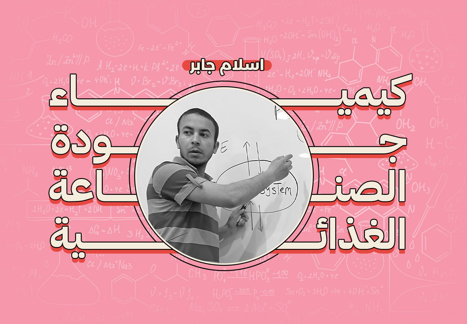 كيمياء جودة الصناعات الغذائية